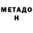 Метадон кристалл Endsign